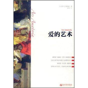 【正版书】 爱的艺术 奥维德 编,藏望舒 译 新世界出版社