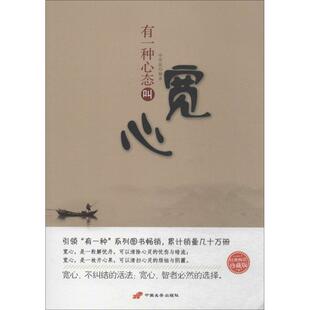 申草泥 有一种心态叫宽心 正版