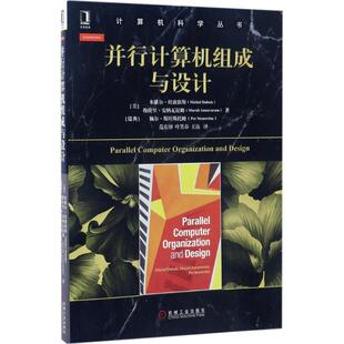 【正版书】 并行计算机组成与设计 [美]米歇尔·杜波依斯 机械工业出版社