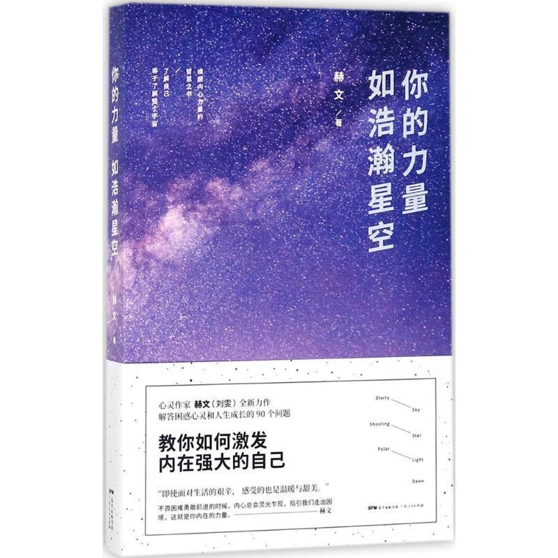 【正版】你的力量如浩瀚星空赫文（刘雯）