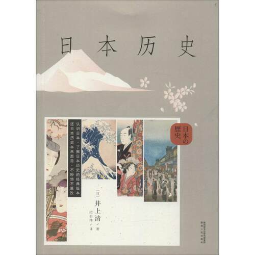 【正版书】 日本历史 (日)井上清　著,闫伯纬　译 陕西人民出版社