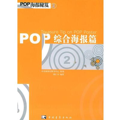 【正版书】 POP海报秘芨2:综合海报篇 简仁吉 编著 中国青年出版社