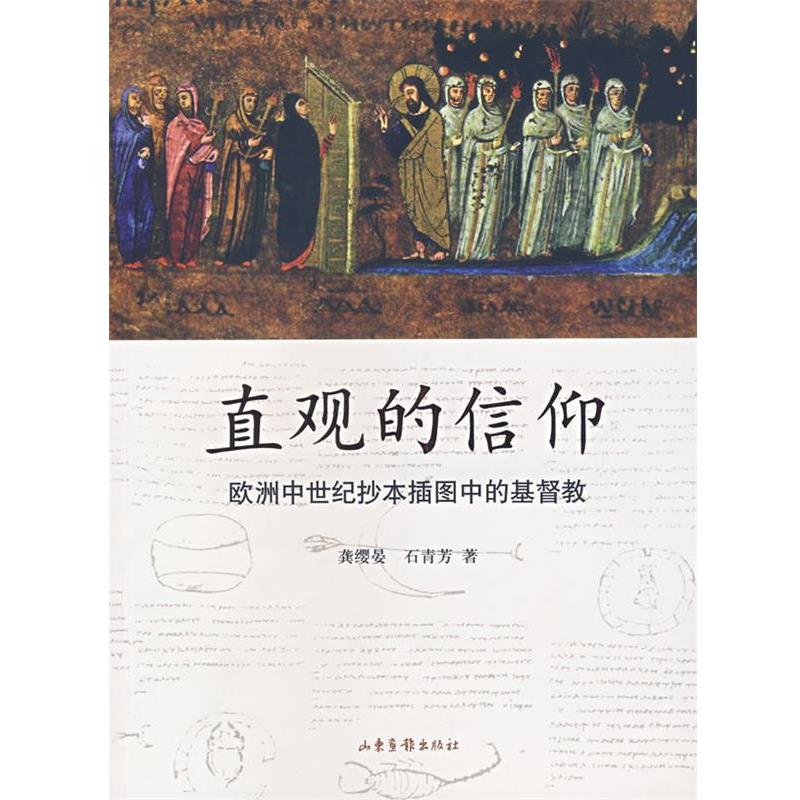 【正版】直观的信仰 欧洲中世纪抄本插图中的基督教 龚缨晏、石青芳