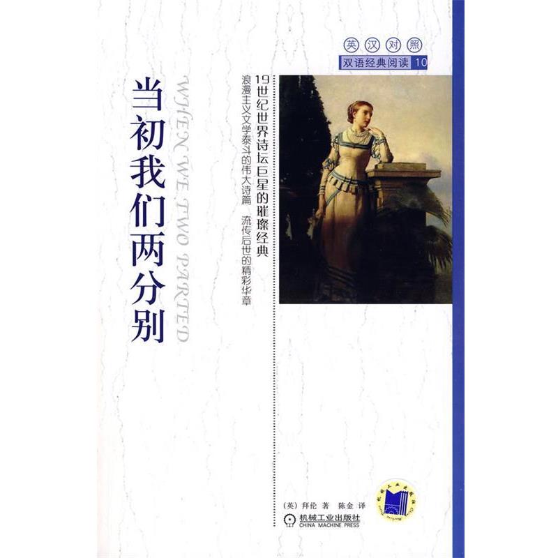 【正版】当初我们两分别 英汉对照 [英]拜伦（Geor