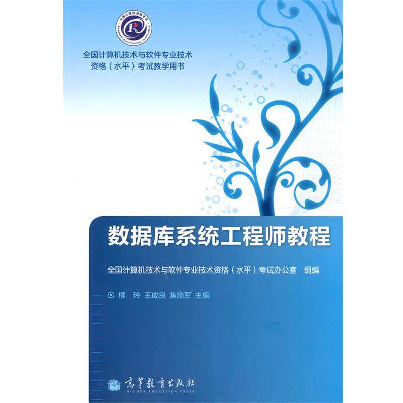 【正版书】 数据库系统工程师教程 全国计算机技术与软件专业技术资格考试教学用书 柳玲,王成泉,焦晓军 编 高等教育出版社