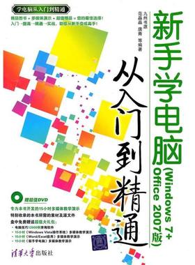 【正版】新手学电脑从入门到精通（Windows 7Office 20 范晶晶、唐青