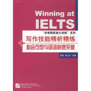 【正版】写作技能精析精练必会句型及词语突破 吴蓓、陈卫东