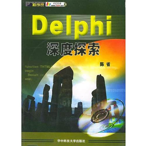 【正版】Delphi深度探索 陈省