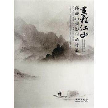【正版书】 画影江山:郎静山摄影作品特展 湖北省博物馆 文物出版社