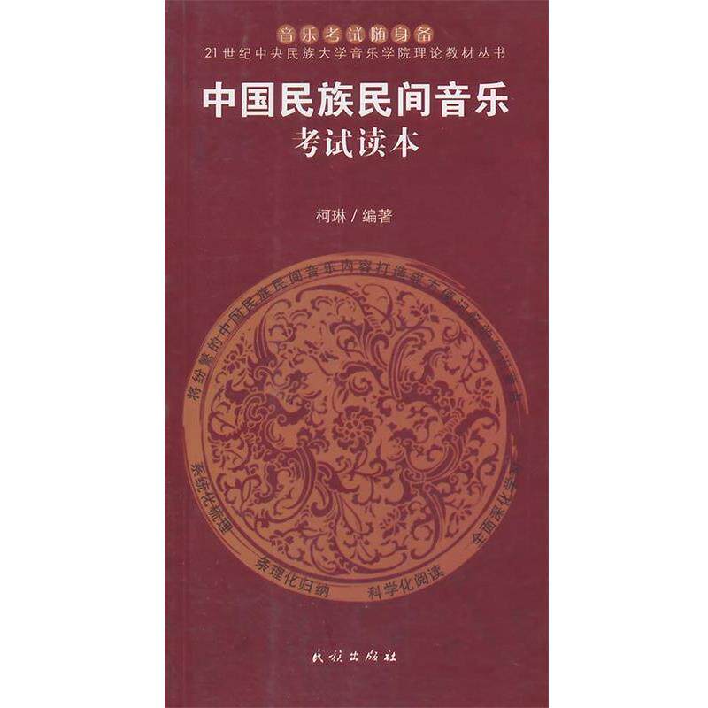 【正版】中国民族民间音乐考试读本 柯琳