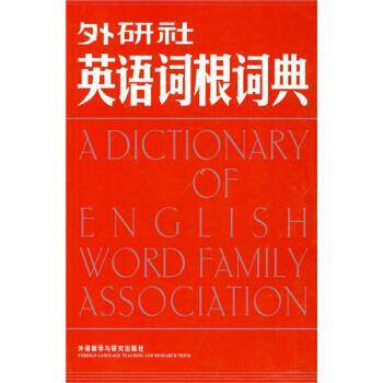 【正版】外研社英语词根词典 马秉义