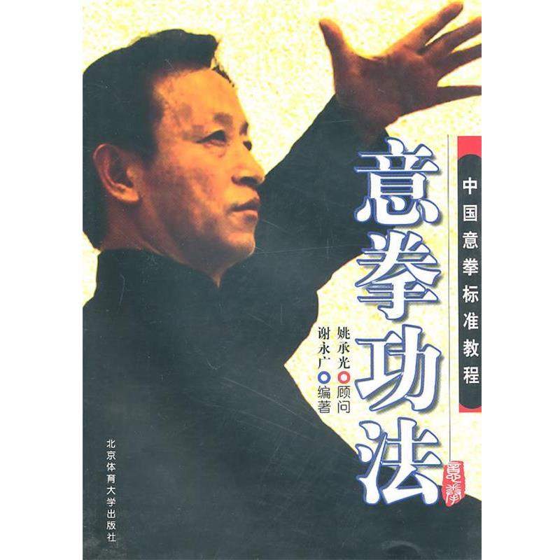 【正版书】 中国意拳标准教程:意拳功法 谢永广 编著 北京体育大学出版社