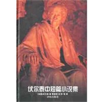 【正版】伏尔泰中短篇小说集 伏尔泰