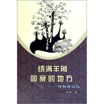 【正版书】 绣满羊角图案的地方:阿勒泰记忆 李娟 著