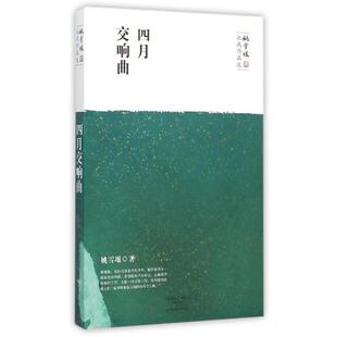 【正版书】 四月交响曲 姚雪垠 著 中州古籍出版社