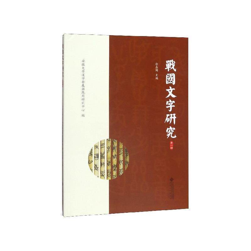 【正版书】 战国文字研究 徐在国,安徽大学汉字发展与应用研究中心 编 安徽大学出版社