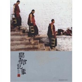 【正版】昌都记事 一个都市男人回归自我的行迹 程剑