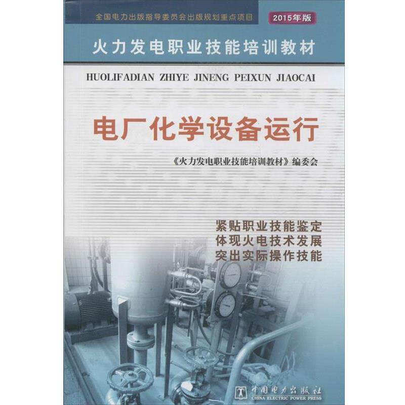 【正版书】 电厂化学设备运行 《火力发电职业技能培训教材》编委会 编 中国电力出版社