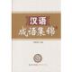 汉语成语集锦 书 毕绪利 正版