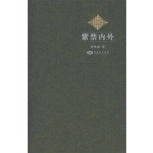 【正版书】 紫禁内外 郑欣淼　著 紫禁城出版社