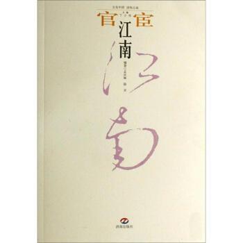 【正版书】 官宦江南 孟庆琳,骏灵 济南出版社