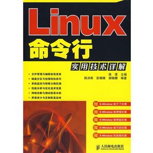 【正版书】 Linux命令行实用技术详解 徐谡 主编,陈洪彬,彭珊珊 等编著 人民邮电出版社