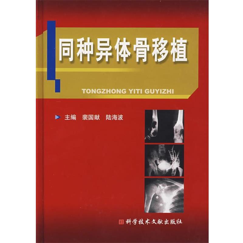 【正版】同种异体骨移植 裴国献、陆海波