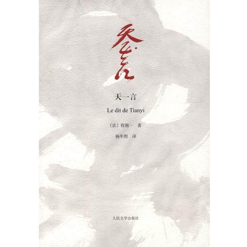 【正版】天一言 Le dit de Tianyi [法]程抱一；杨年熙
