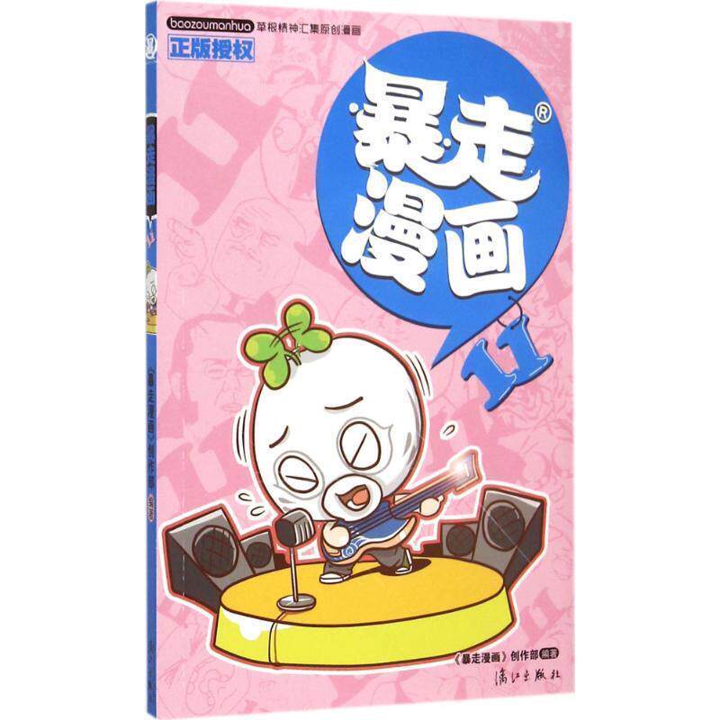 【正版书】 暴走漫画11 暴走漫画创作部 漓江出版社
