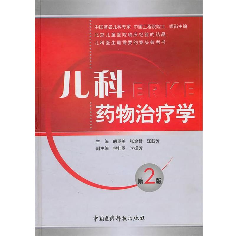 【正版书】 儿科药物学 胡亚美.等 中国医药科技出版社
