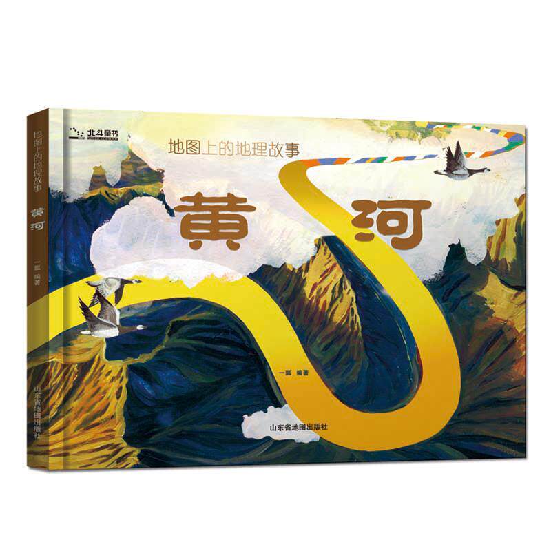 【正版书】 地图上的地理故事·黄河 北斗童书 山东省地图出版社