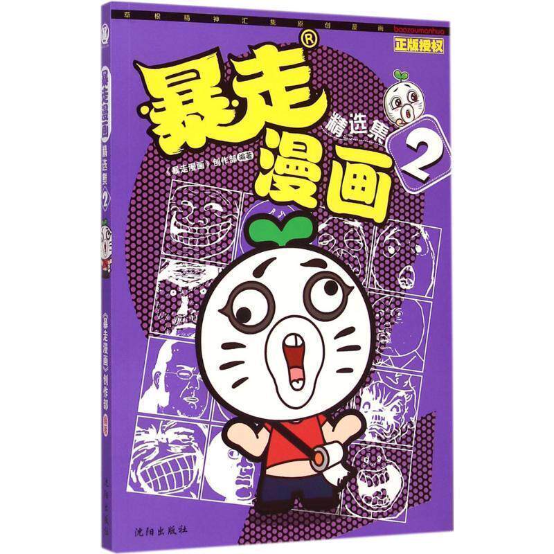 【正版书】 暴走漫画精选集2 暴走漫画创作部 沈阳出版社