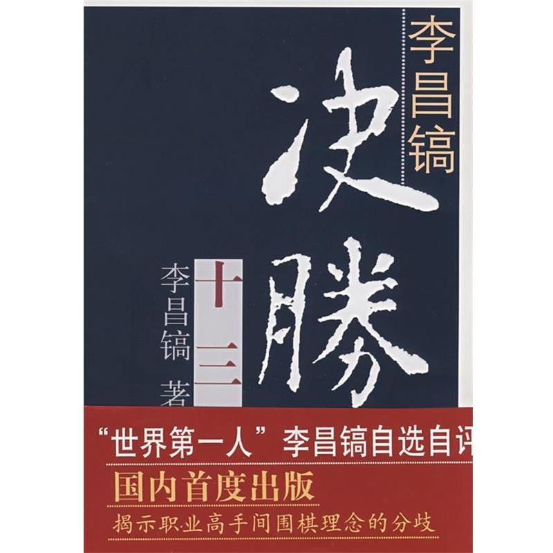 【正版书】 李昌镐决胜十三局 (韩)李昌镐 著,江声久,江铸久,刘桦 译 书海出版社