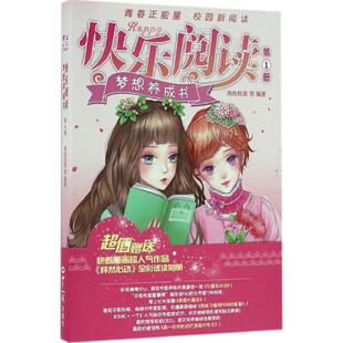 【正版书】 快乐阅读·梦想养成书 册 两色风景 等 著 世界知识出版社