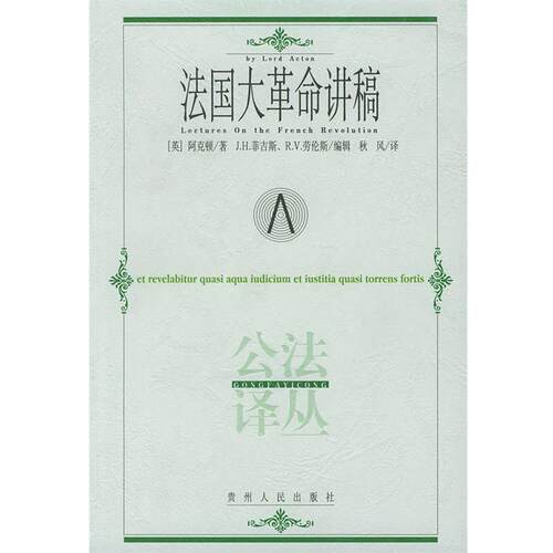 【正版书】 法国大革命讲稿—公法译丛 （英）阿克顿 著,秋风 译 贵州人民出版社