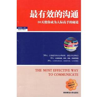 【正版书】 的沟通 李俊杰··等著 陕西师范大学出版社