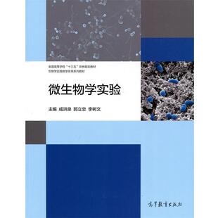 【正版书】 微生物学实验 咸洪泉,郭立忠 高等教育出版社