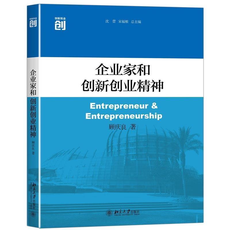 【正版】企业家和创新创业精神