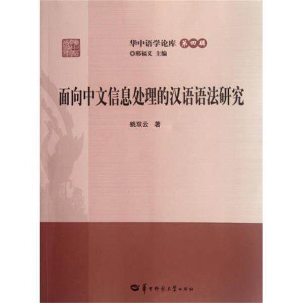 【正版书】 面向中文信息处理的汉语语法研究 姚双云 著 华中师范大学出版社