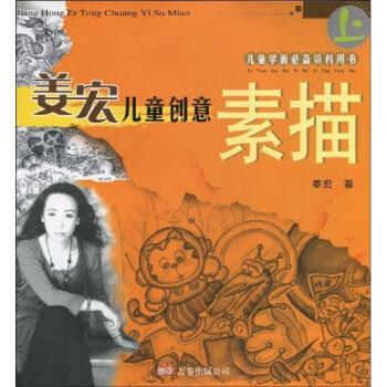 【正版】姜宏儿童创意素描 姜宏