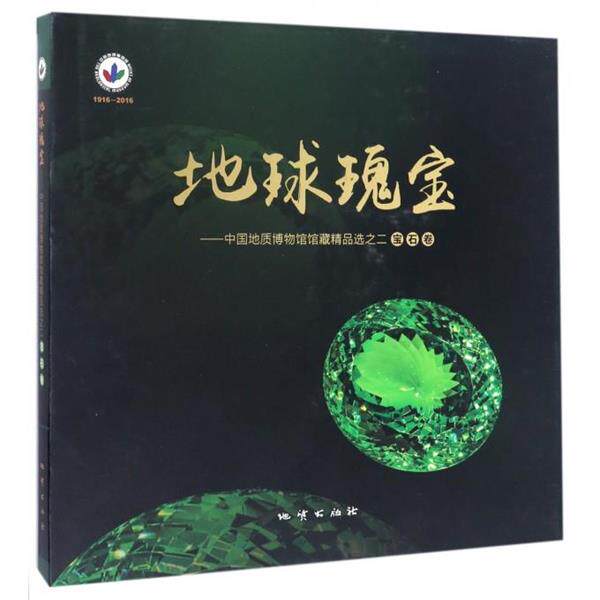【正版】地球瑰宝 中国地质博物馆精品选之二(宝石卷) 刘树臣