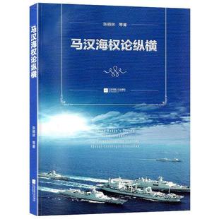 【正版】马汉海权论纵横 海权论写作通俗易懂 可读性很强 张晓林教授主 不详
