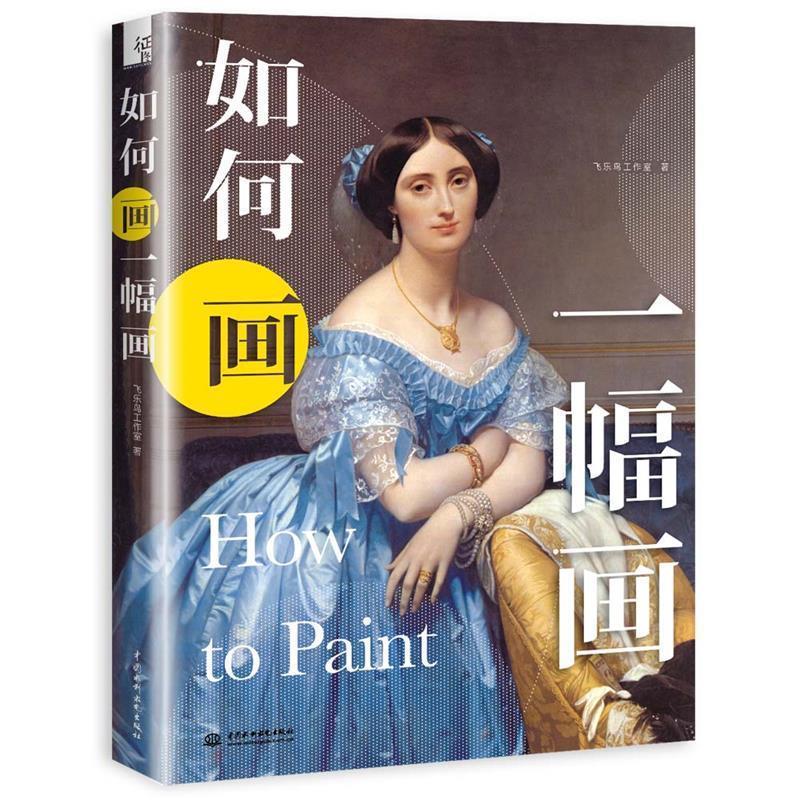 【正版】如何画一幅画 飞乐鸟工作室