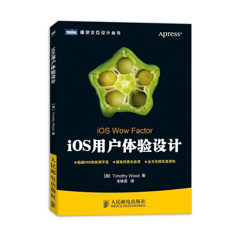 【正版】iOS用户体验设计 [美]Timothy