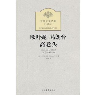 【正版书】 欧叶妮·葛朗台 高老头 (法)巴尔扎克 北方文艺出版社