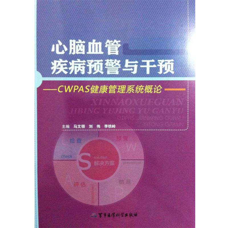 【正版书】 心脑血管疾病预警与干预 马文领,刘伟,李铁岭 编 军事医学科学出版社