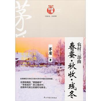 【正版】农村三部曲（春蚕 秋收 残冬） 名家小说自选集 茅盾