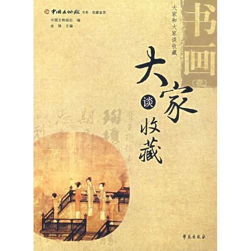 【正版】大家谈收藏）书画1 中国文物报社
