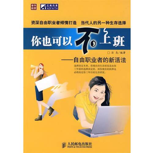 【正版书】 你也可以不上班—自由职业者的新活法 洁岛 编著 人民邮电出版社