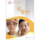 正版 高等教育出版 书 形象设计 著 中等职业学校职业素养系列教材 熊茵 社